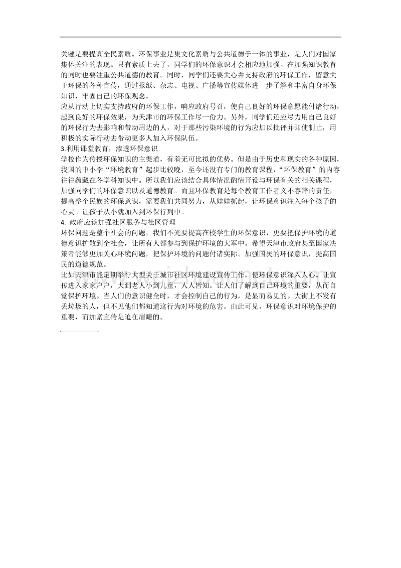 环境保护意识调查实践报告.docx_第2页