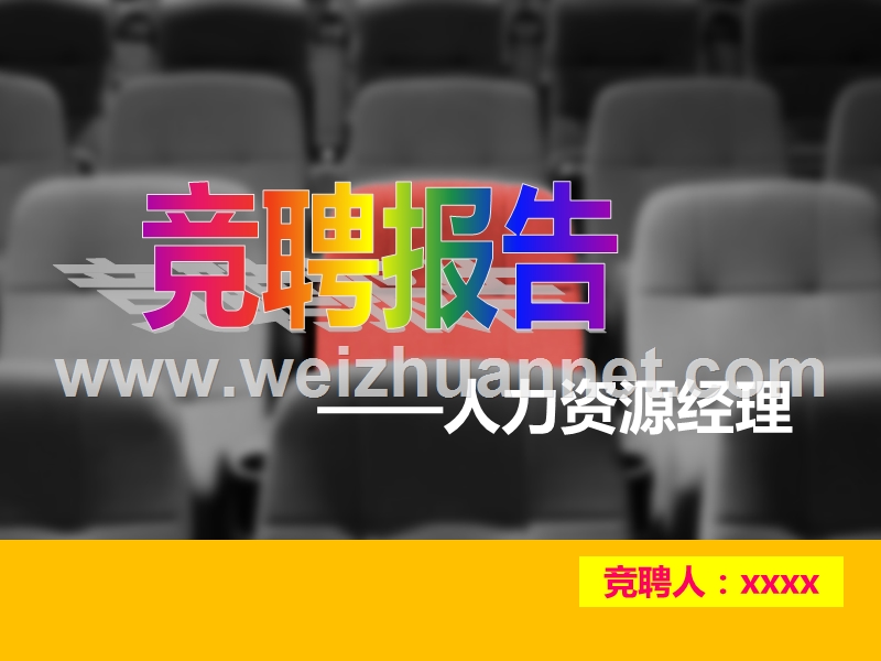 竞聘报告(人力资源部经理)ppt.ppt_第1页