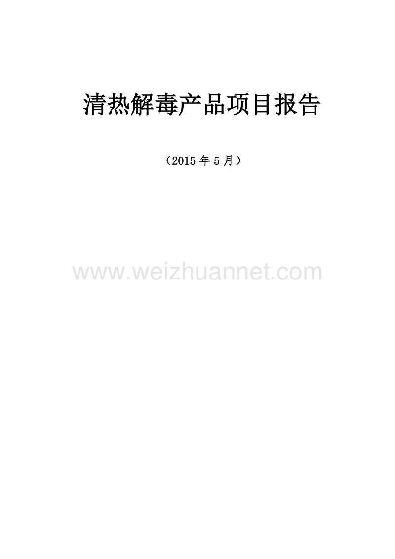 清热解毒产品项目报告.doc_第1页