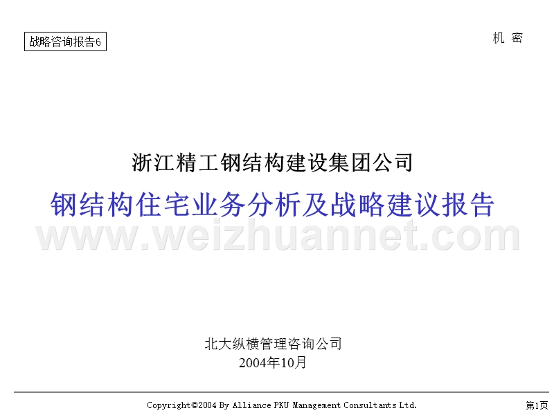 浙江精工钢结构建设集团公司钢结构住宅业务分析及战略建议报告.ppt_第1页