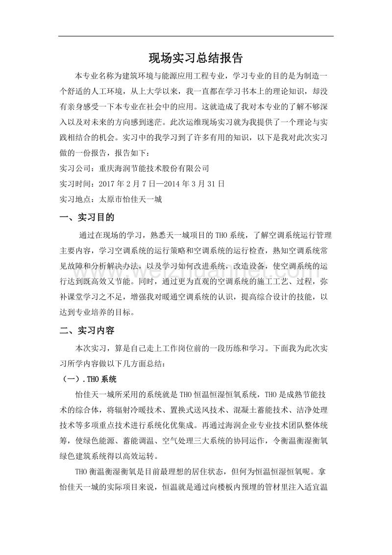 现场实习总结报告.docx_第1页