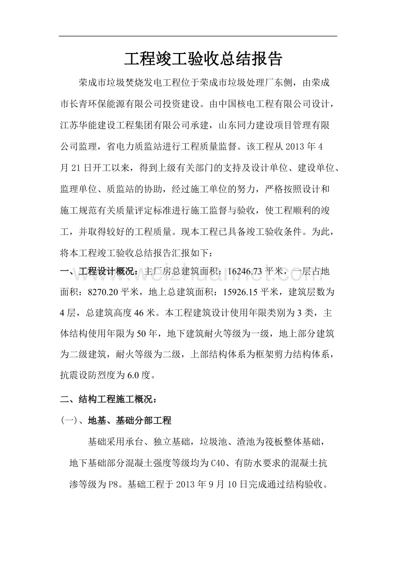 工程竣工验收总结报告——垃圾焚烧发电厂.doc_第2页