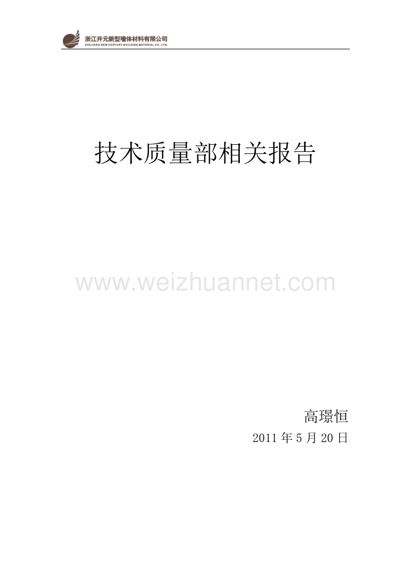 技术质量部相关报告.doc_第1页