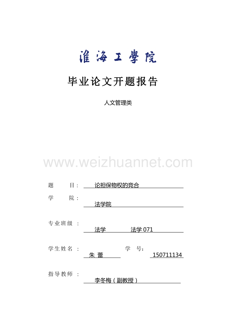 法学论文开题报告范文.doc_第1页