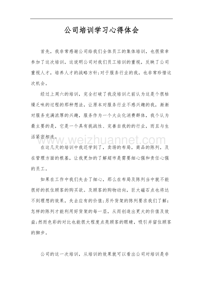 公司培训学习心得体会.docx_第1页