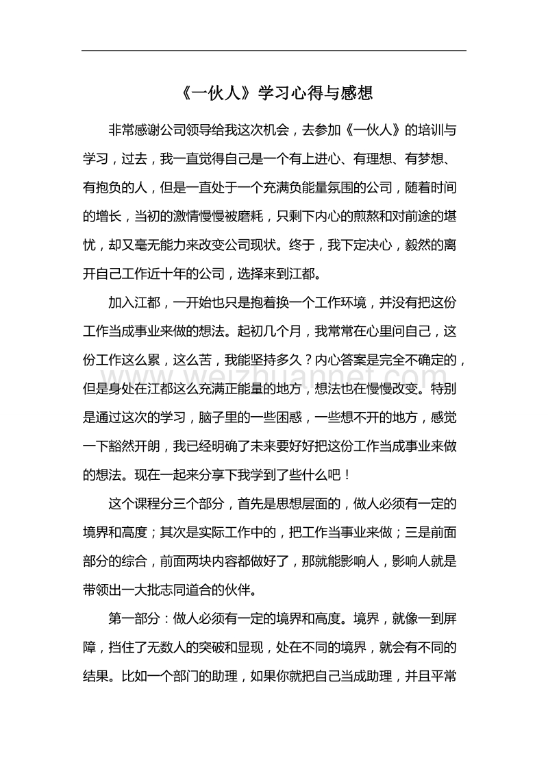 一伙人学习心得.doc_第1页