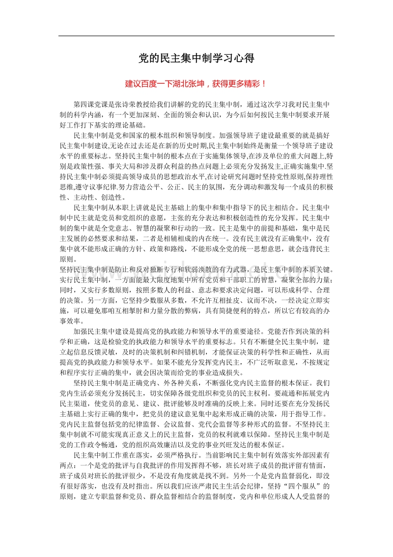 党的民 主集中制学习心得.doc_第1页