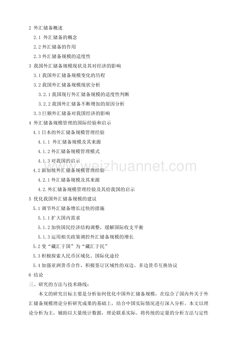 我国外汇储备规模优化研究【开题报告】.doc_第2页