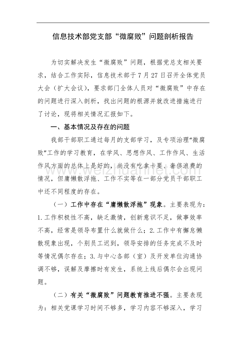 “微腐败”问题剖析报告.docx_第1页