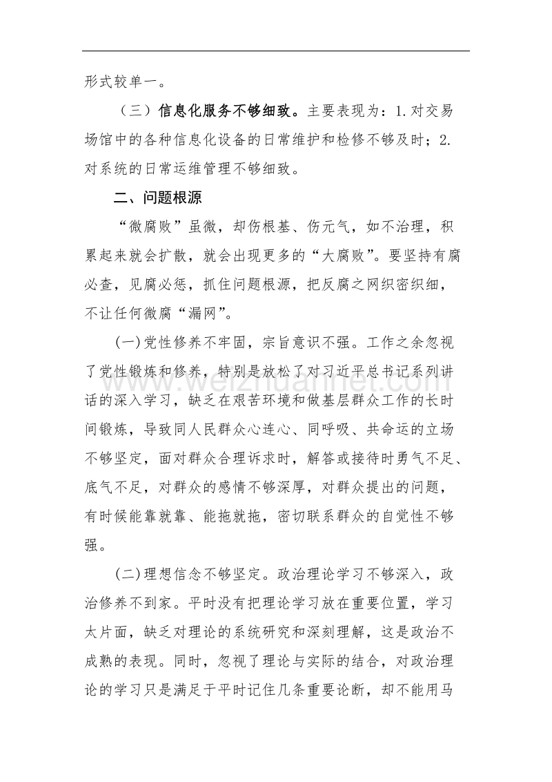 “微腐败”问题剖析报告.docx_第2页