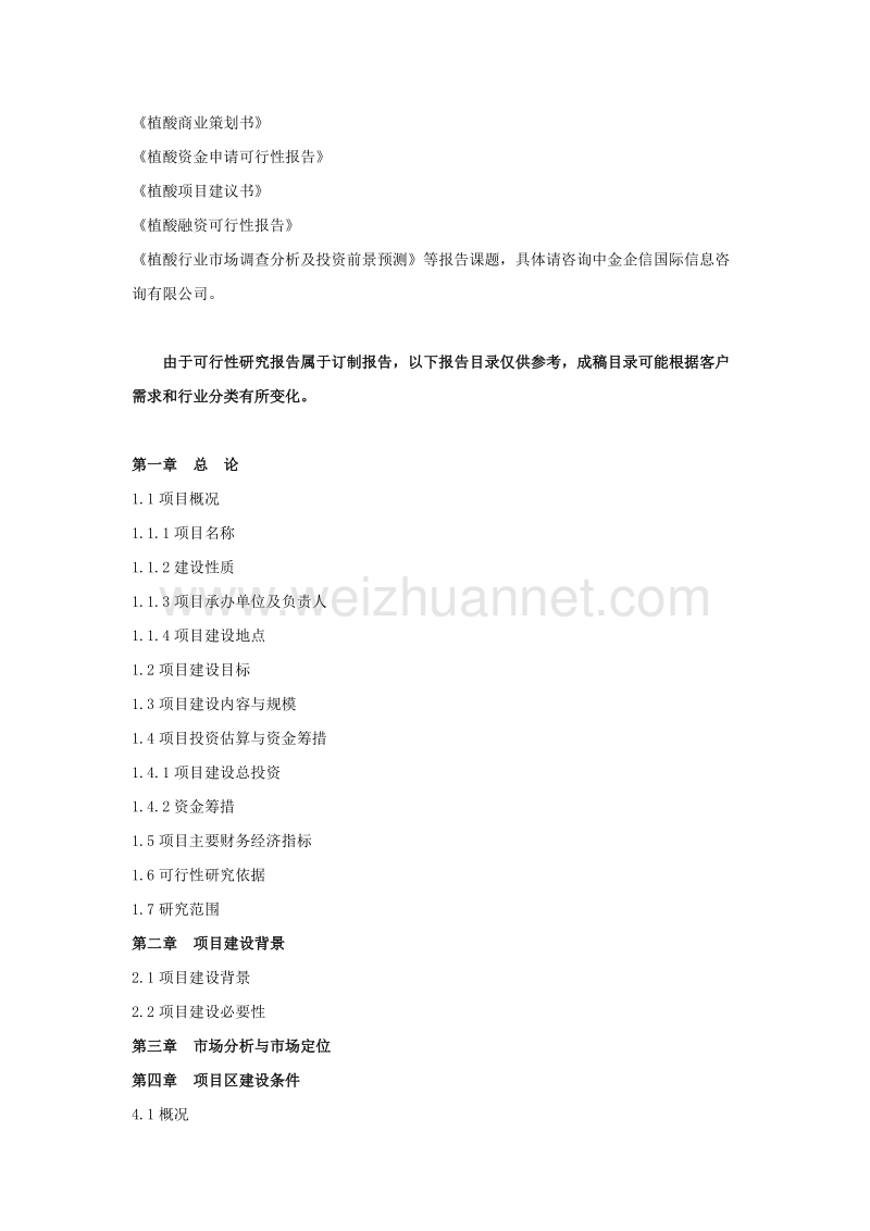 植酸项目可行性研究报告.doc_第3页