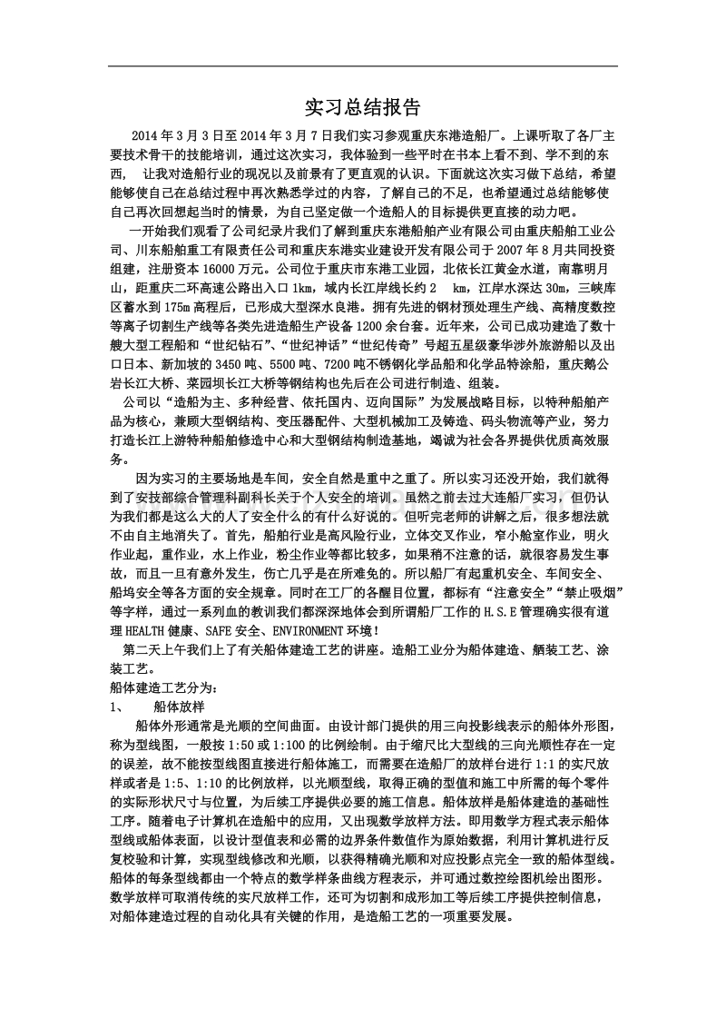 船舶实习总结报告.doc_第1页