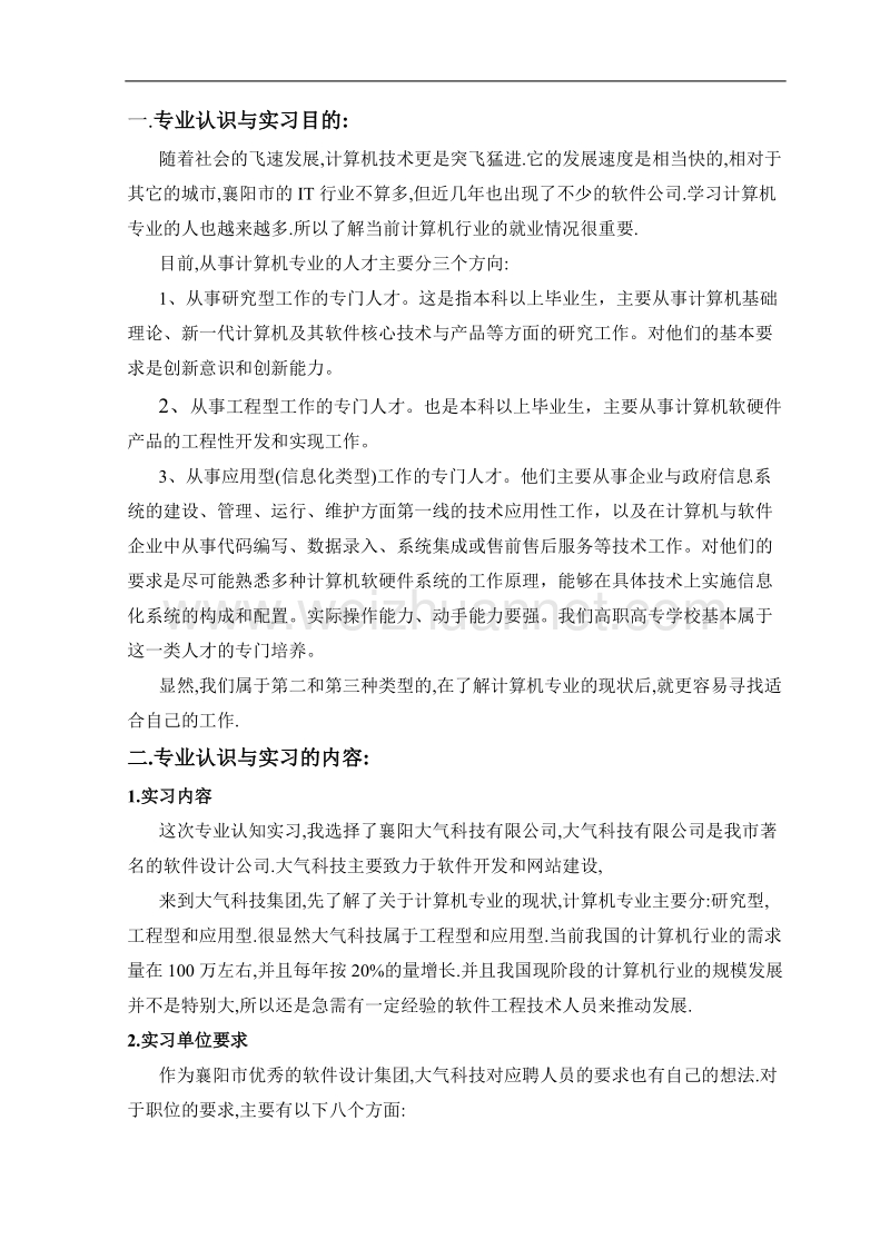 专业认识实习报告格式.doc_第2页