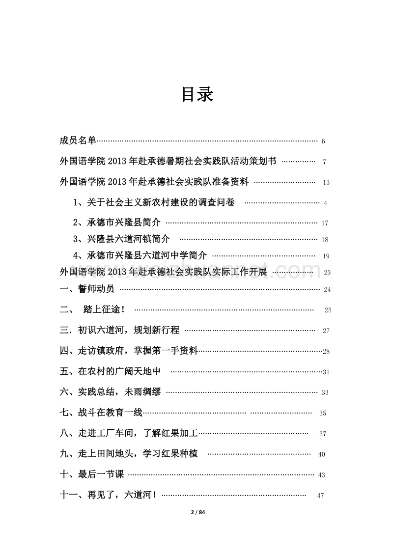 河北师大外国语学院赴承德社会实践队汇总报告.docx_第2页