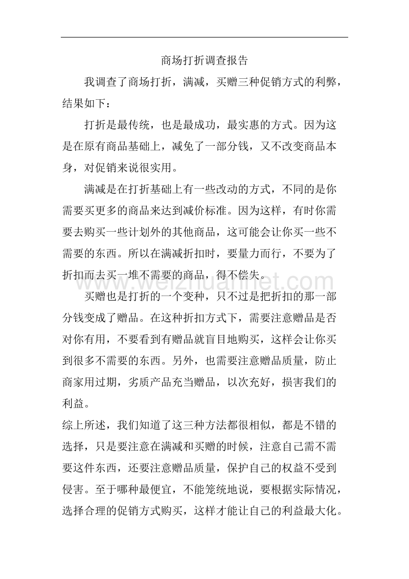 商场打折调查报告.doc_第1页