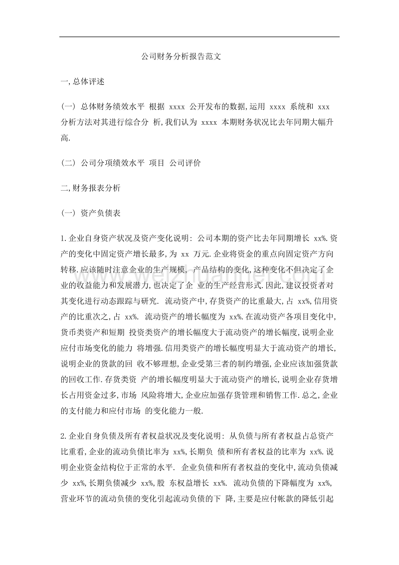 公司财务分析报告范文1.docx_第1页