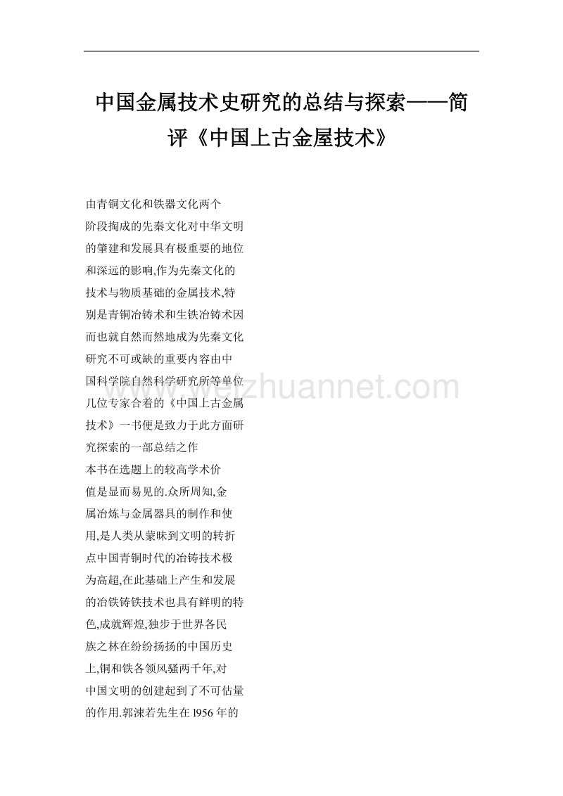 中国金属技术史研究的总结与探索——简评《中国上古金屋技术》.doc_第1页