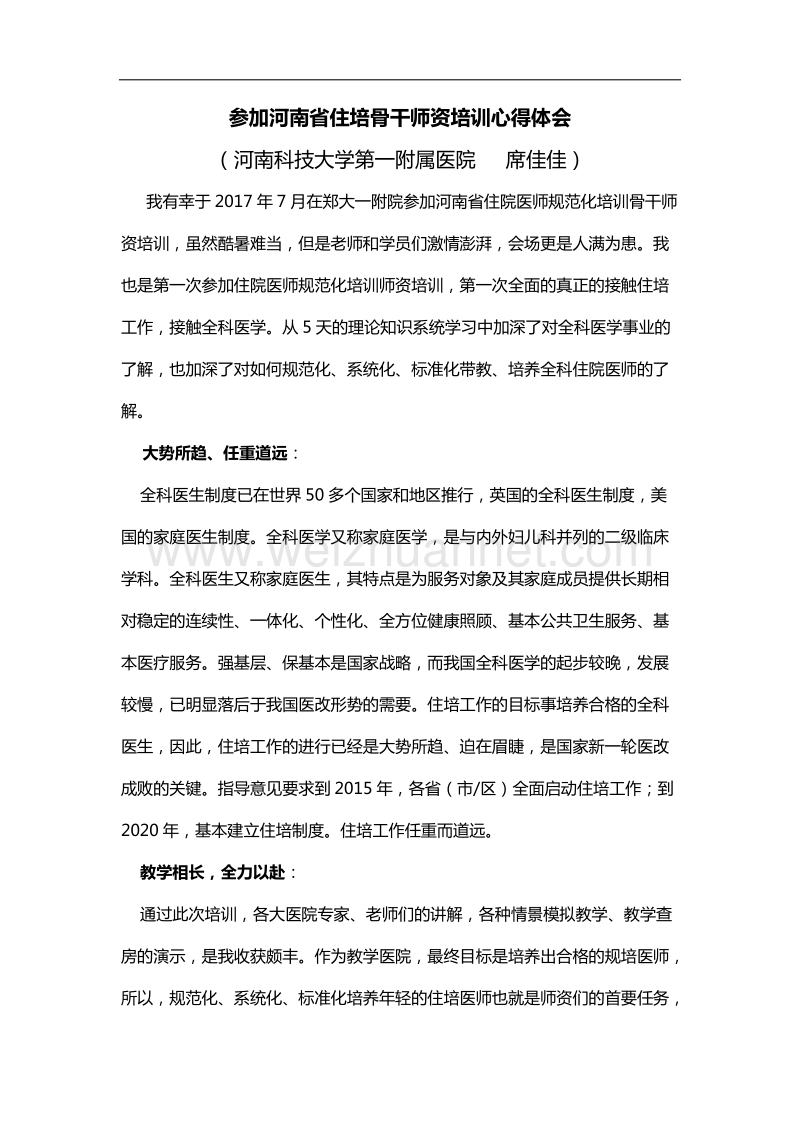 参加河南省住培骨干师资培训心得体会.docx_第1页