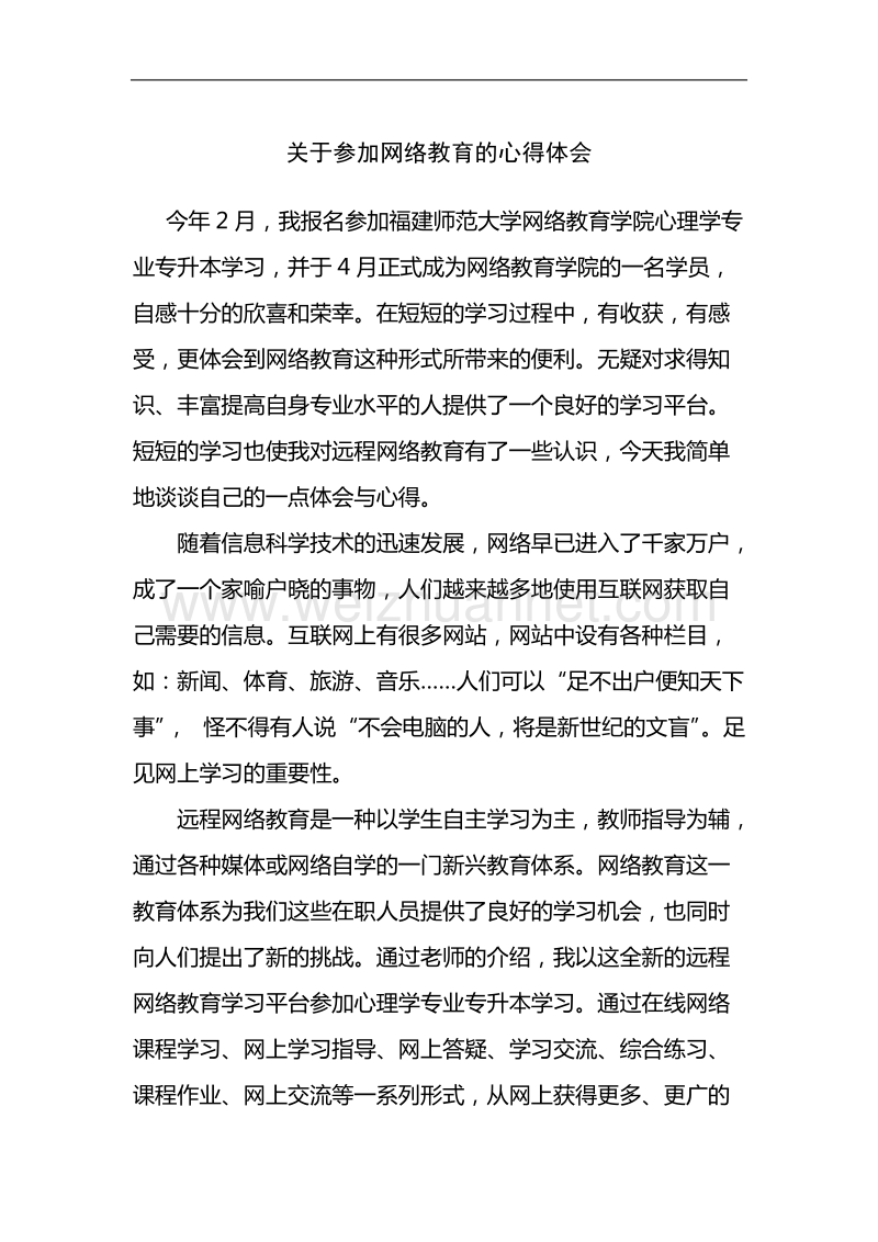 关于参加网络教育的心得体会.doc_第1页