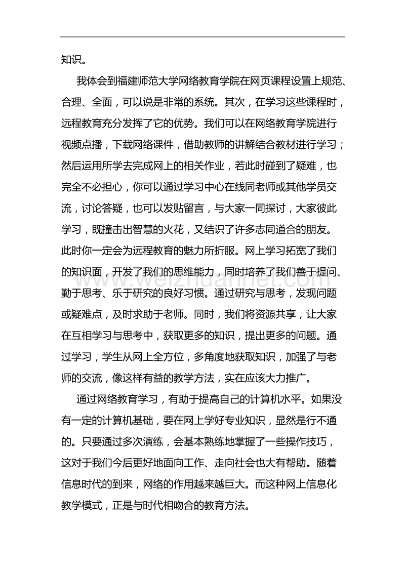 关于参加网络教育的心得体会.doc_第2页