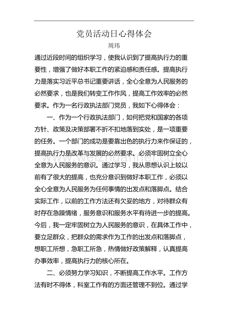 党员活动日心得体会.doc_第1页