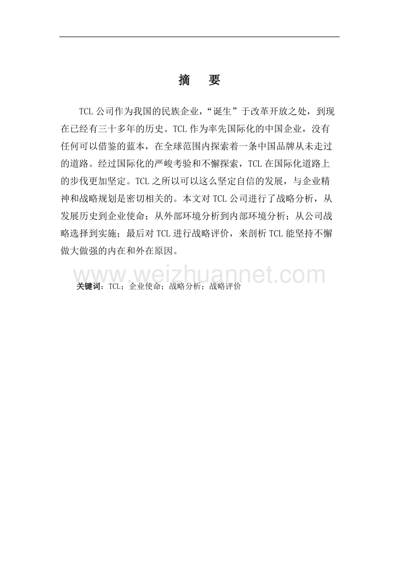 企管论文tcl公司企业战略分析报告.doc_第1页