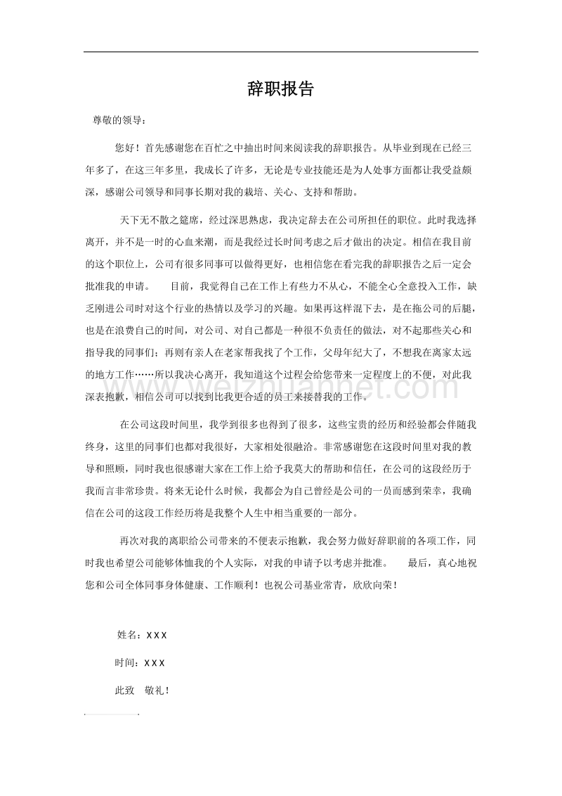 辞职报告范文.docx_第1页