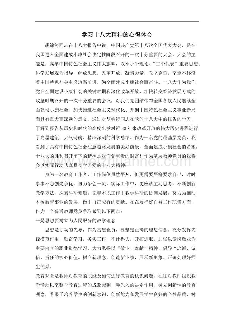 教师学习18大心得体会.doc_第1页