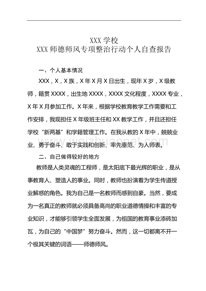 师德师风专项整治行动个人自查报告.docx_第1页