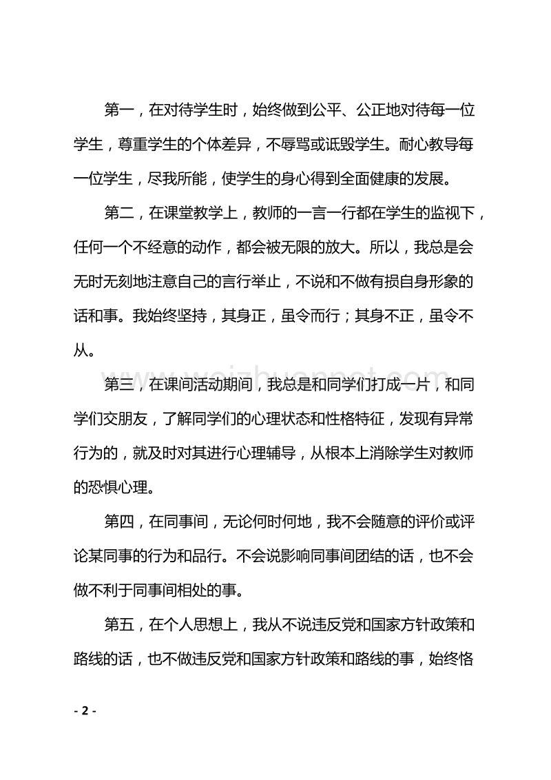 师德师风专项整治行动个人自查报告.docx_第2页