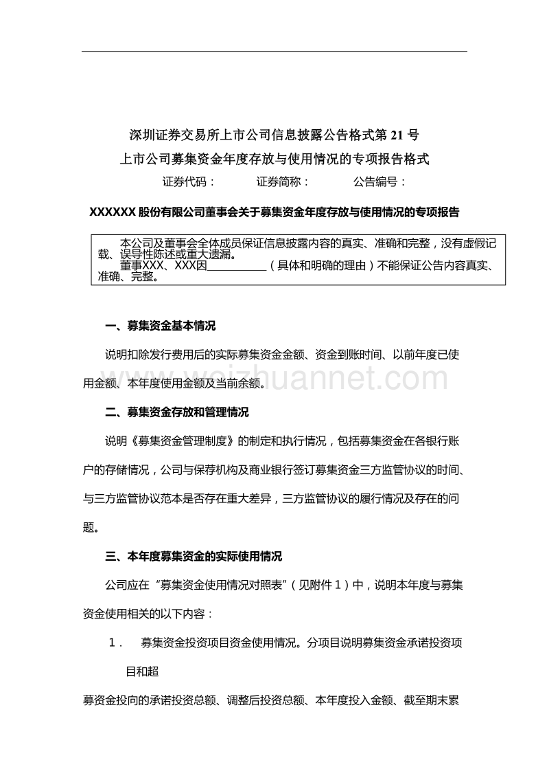 信息披露公告格式第21号——上市公司募集资金年度存放与使用情况的专项报告格式.doc_第1页