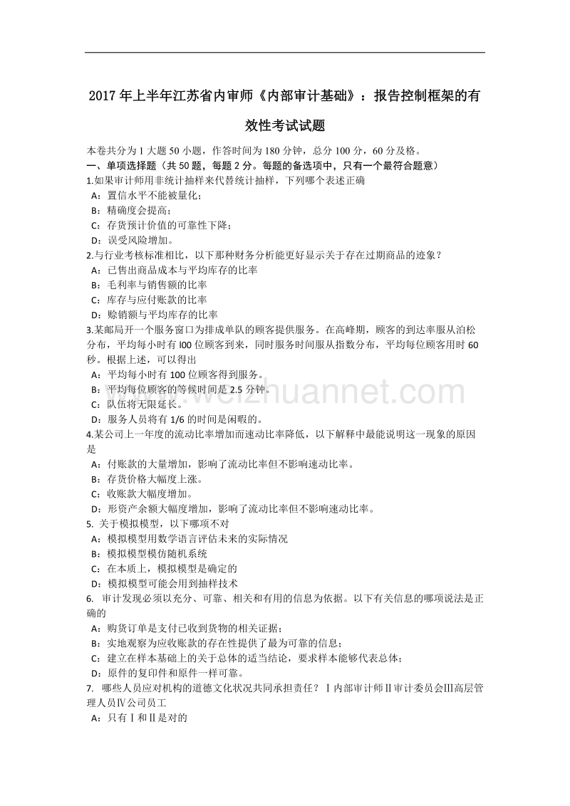 2017年上半年江苏省内审师《内部审计基础》：报告控制框架的有效性考试试题.docx_第1页