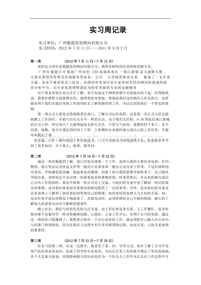 实习报告周记录-范文.docx_第1页