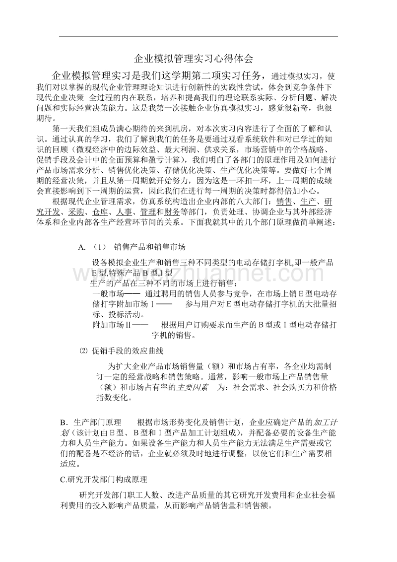 企业模拟管理实习心得体会.doc_第1页