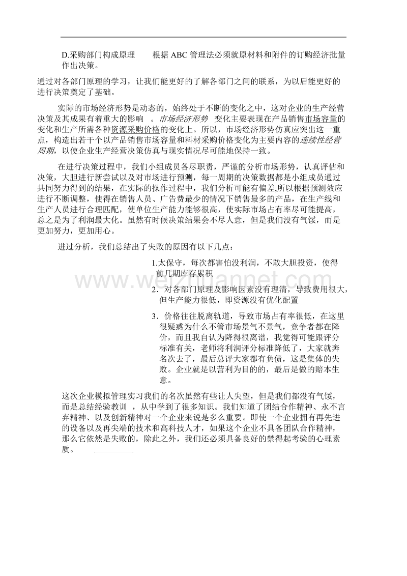 企业模拟管理实习心得体会.doc_第2页