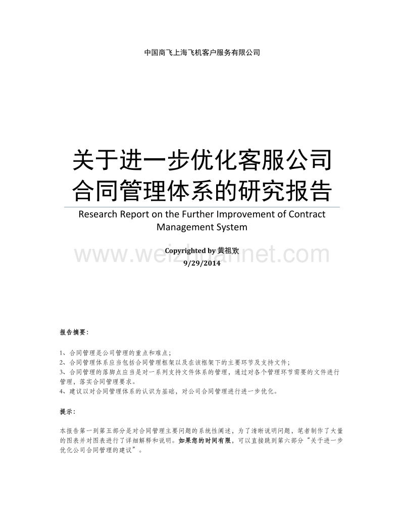 关于进一步优化合同管理体系的报告.docx_第1页