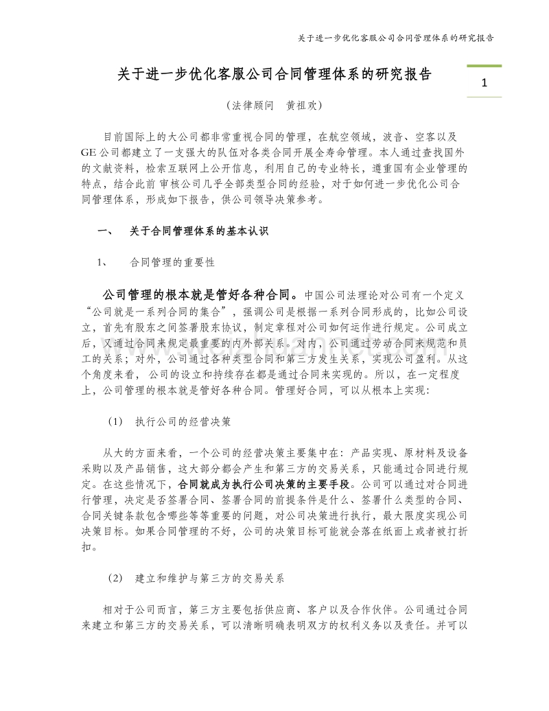 关于进一步优化合同管理体系的报告.docx_第2页