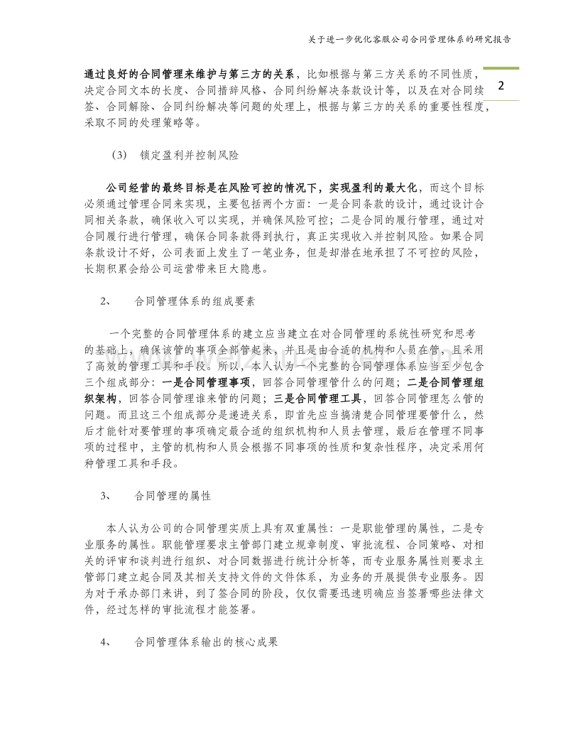 关于进一步优化合同管理体系的报告.docx_第3页