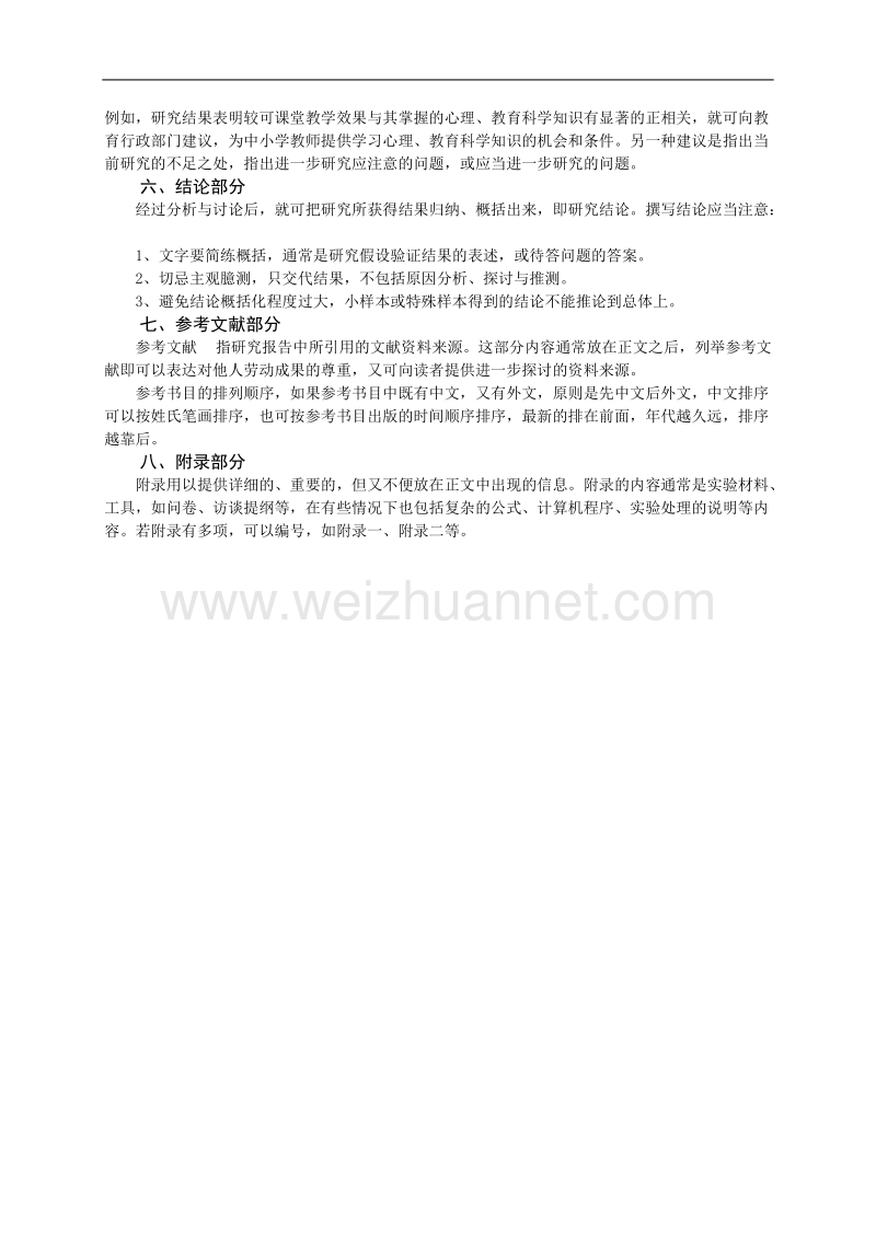 教育科研实验课题研究报告的基本格式.doc_第3页