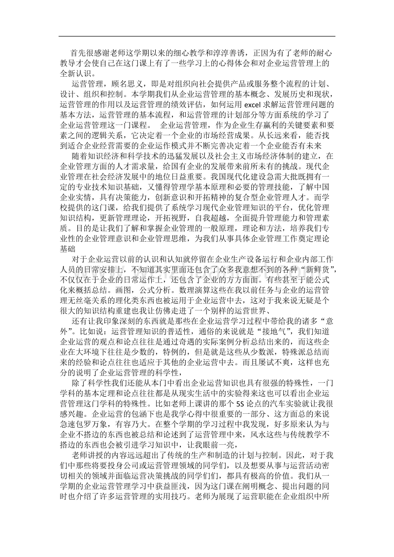 企业运营管理学习心得.docx_第2页