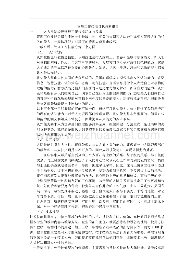 管理工作技能自我诊断报告.docx_第1页