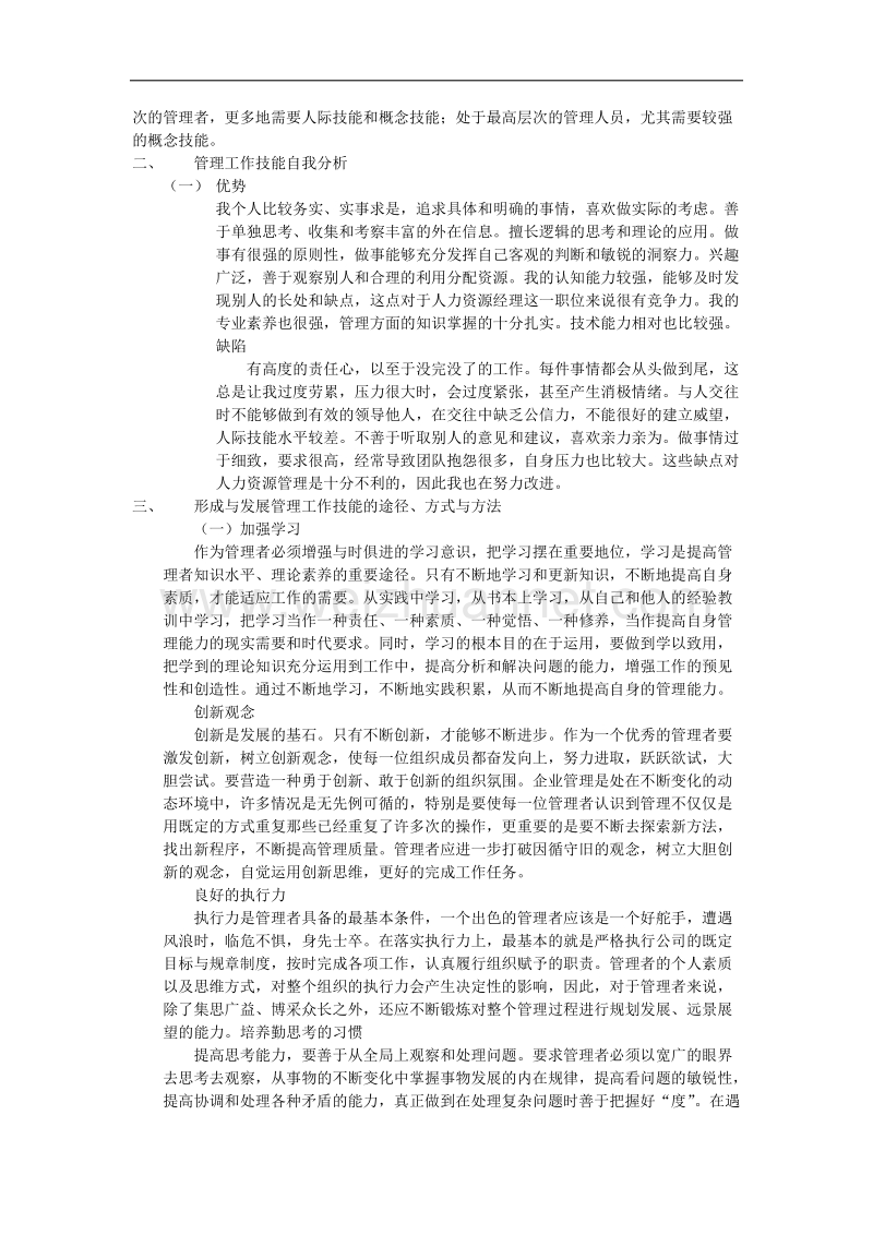 管理工作技能自我诊断报告.docx_第2页