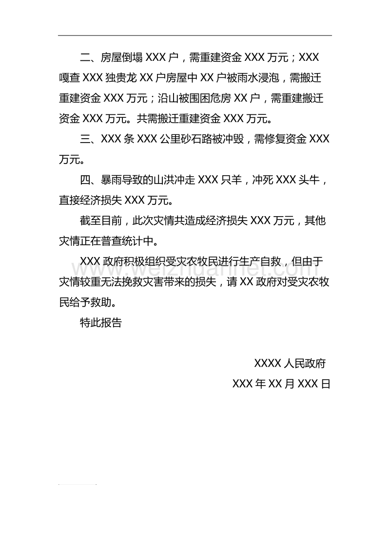 灾情报告.doc_第2页