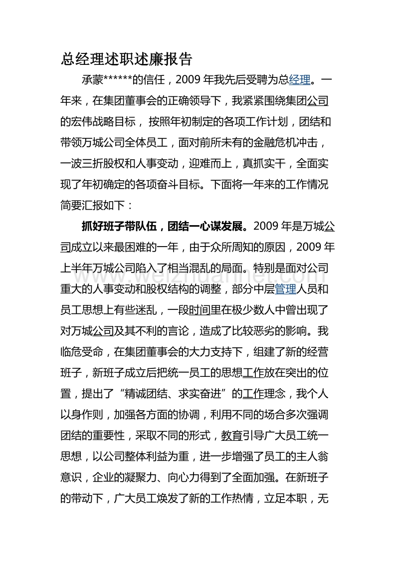 总经理述职述廉总结报告.doc_第1页