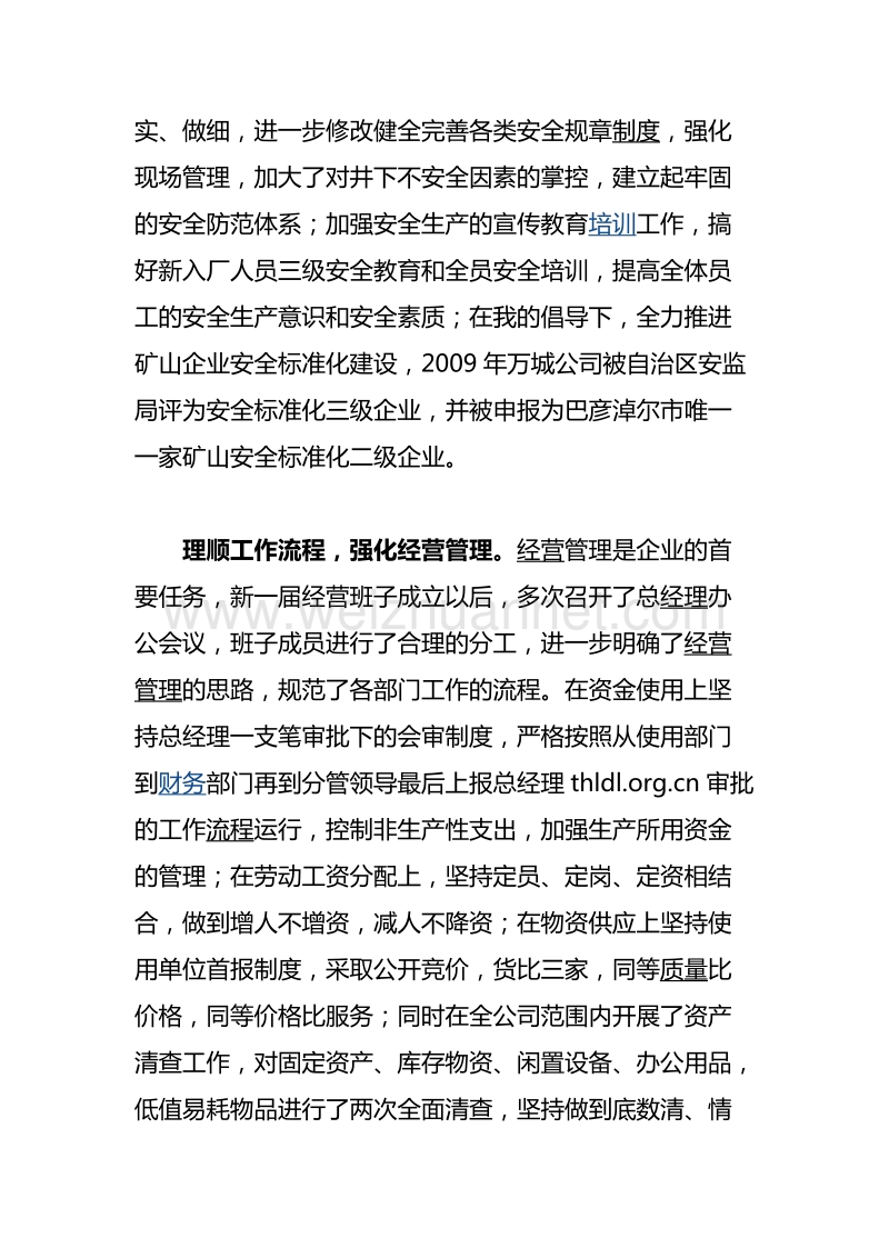 总经理述职述廉总结报告.doc_第3页