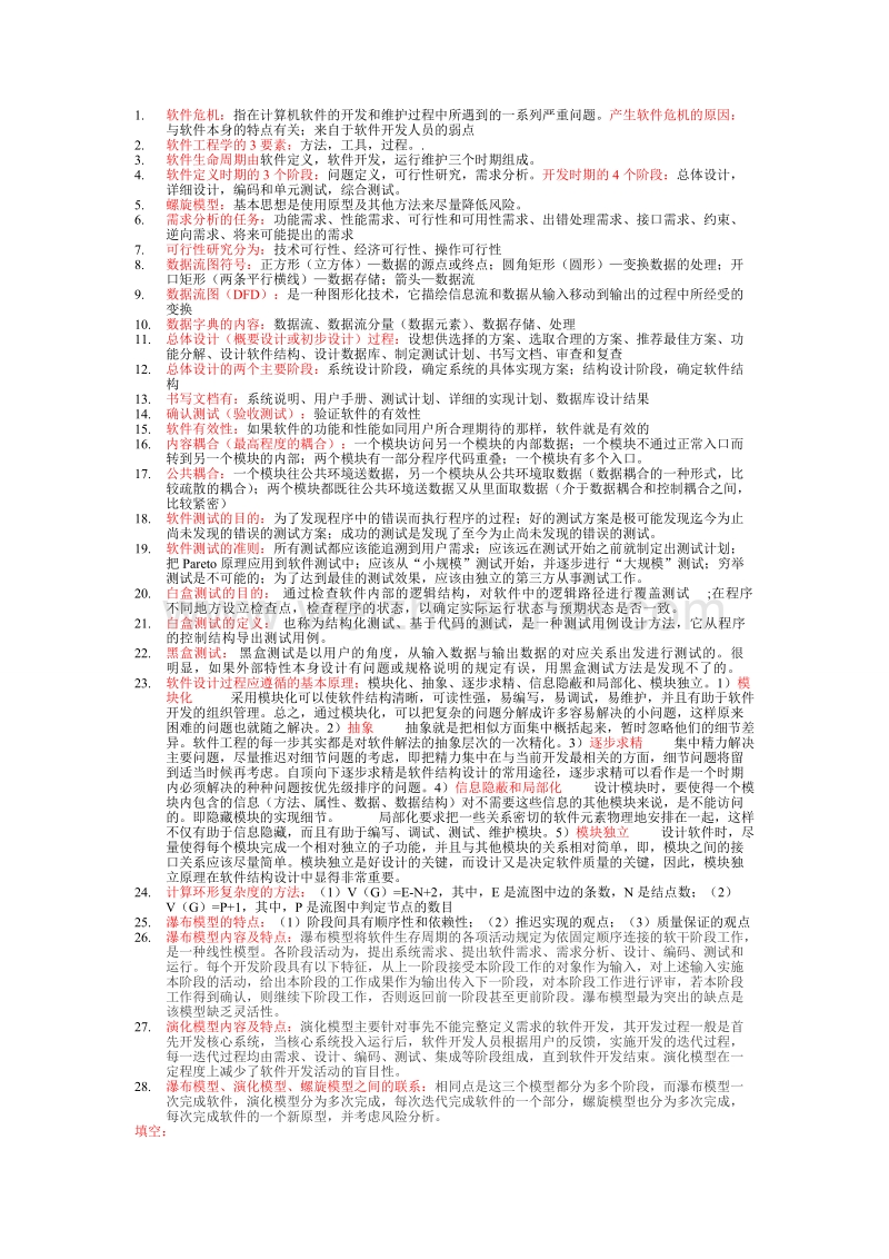 软件工程 复习资料 总结.doc_第1页