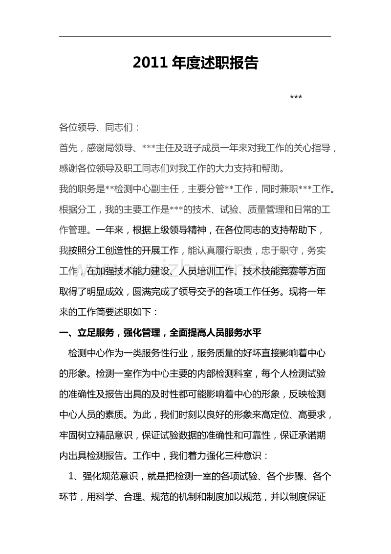 检测中心副主任年终述职报告.doc_第1页