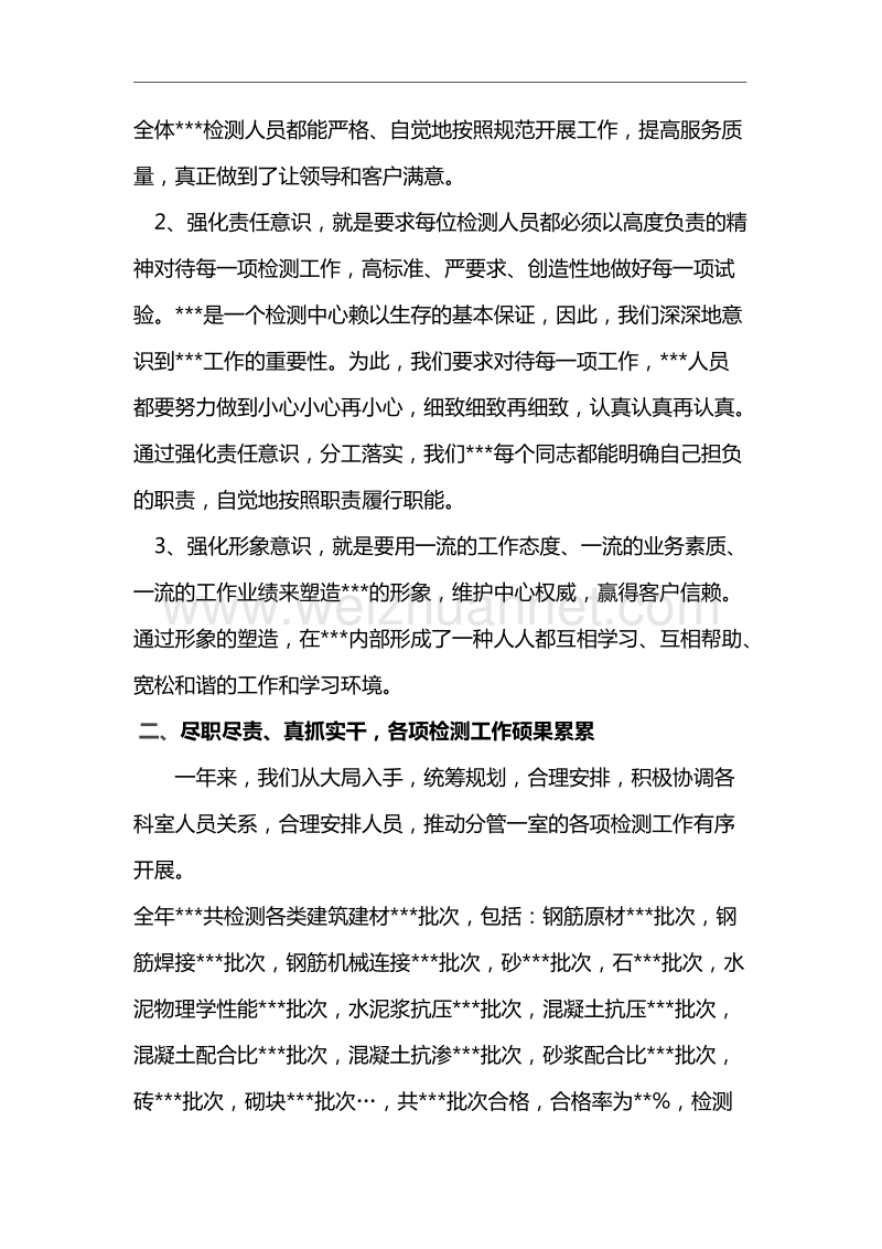 检测中心副主任年终述职报告.doc_第2页