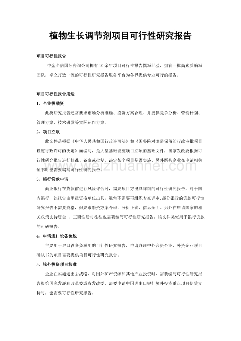 植物生长调节剂项目可行性研究报告.doc_第1页