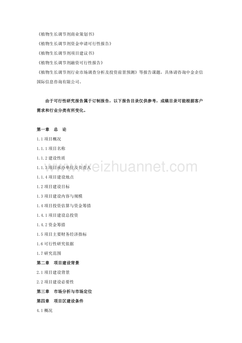 植物生长调节剂项目可行性研究报告.doc_第3页